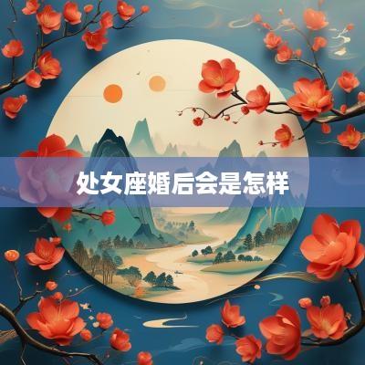 处女座婚后会是怎样