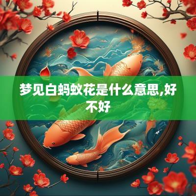 梦见白蚂蚁花是什么意思,好不好