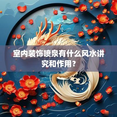 室内装饰喷泉有什么风水讲究和作用？