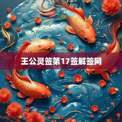 王公灵签第17签解签网