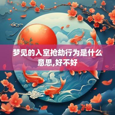 梦见的入室抢劫行为是什么意思,好不好