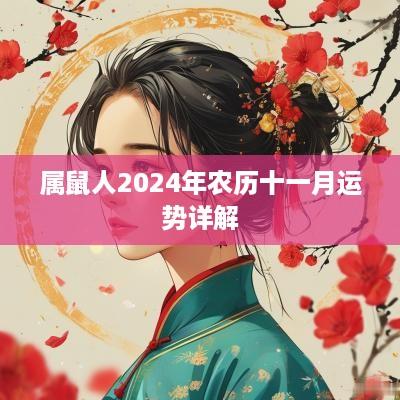 属鼠人2025年农历十一月运势详解