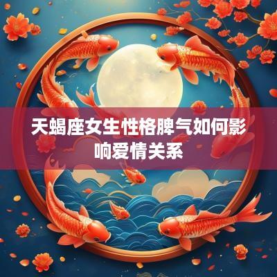 天蝎座女生性格脾气如何影响爱情关系