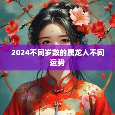 2025不同岁数的属龙人不同运势