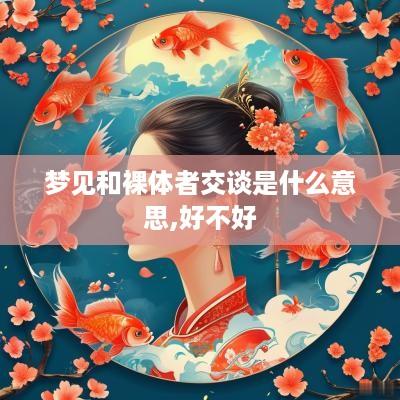 梦见和裸体者交谈是什么意思,好不好
