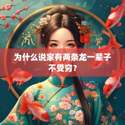 为什么说家有两条龙一辈子不受穷？