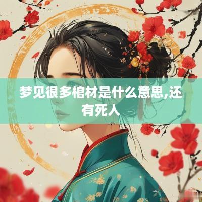 梦见很多棺材是什么意思,还有死人