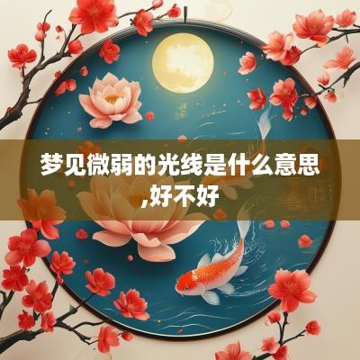 梦见微弱的光线是什么意思,好不好
