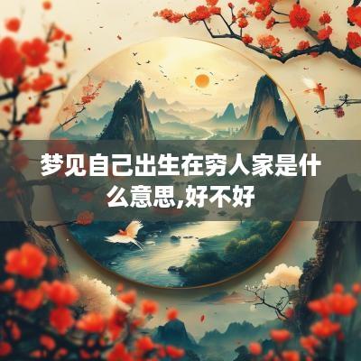 梦见自己出生在穷人家是什么意思,好不好