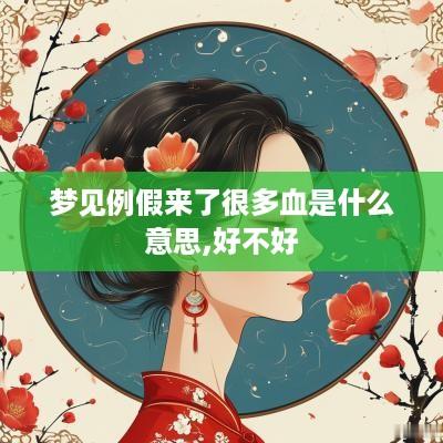 梦见例假来了很多血是什么意思,好不好
