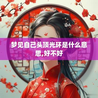 梦见自己头顶光环是什么意思,好不好