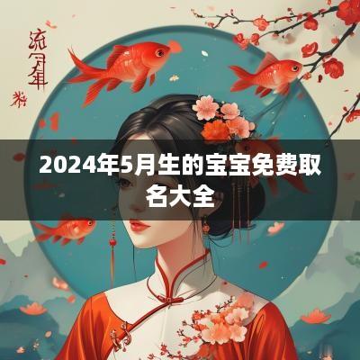2025年5月生的宝宝免费取名大全