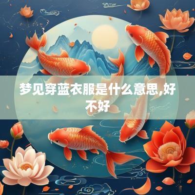 梦见穿蓝衣服是什么意思,好不好