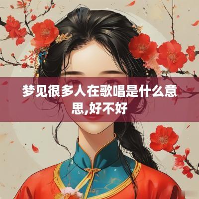 梦见很多人在歌唱是什么意思,好不好