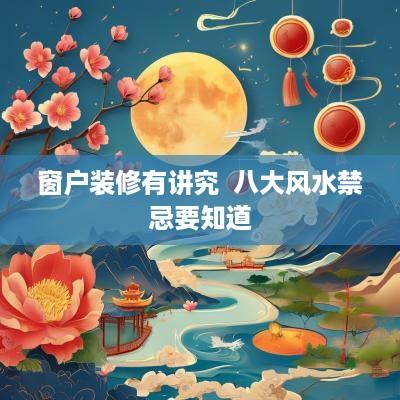 窗户装修有讲究  八大风水禁忌要知道
