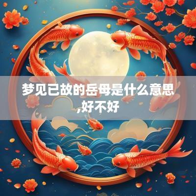 梦见已故的岳母是什么意思,好不好