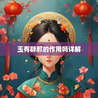 玉有辟邪的作用吗详解