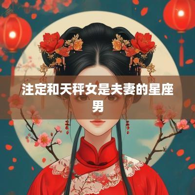 注定和天秤女是夫妻的星座男