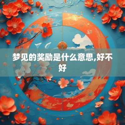 梦见的奖励是什么意思,好不好