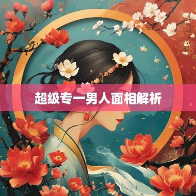 超级专一男人面相解析