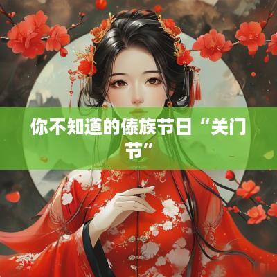 你不知道的傣族节日“关门节”