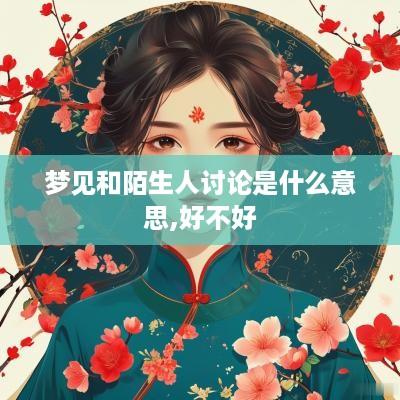 梦见和陌生人讨论是什么意思,好不好