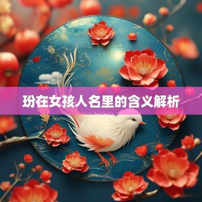 玢在女孩人名里的含义解析