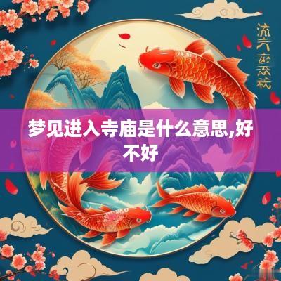 梦见进入寺庙是什么意思,好不好