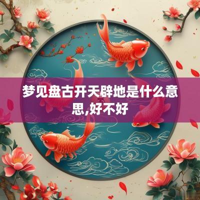 梦见盘古开天辟地是什么意思,好不好