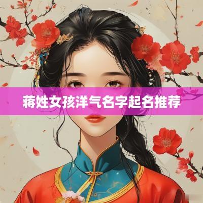 蒋姓女孩洋气名字起名推荐