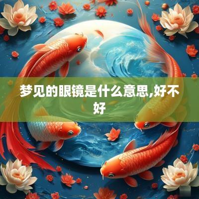 梦见的眼镜是什么意思,好不好