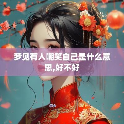 梦见有人嘲笑自己是什么意思,好不好