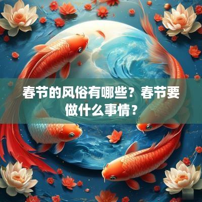 春节的风俗有哪些？春节要做什么事情？