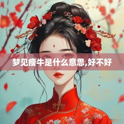 梦见瘦牛是什么意思,好不好