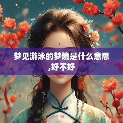 梦见游泳的梦境是什么意思,好不好