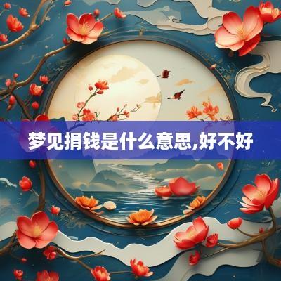 梦见捐钱是什么意思,好不好