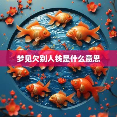 梦见欠别人钱是什么意思