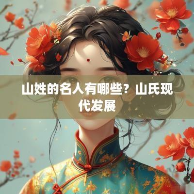 山姓的名人有哪些？山氏现代发展