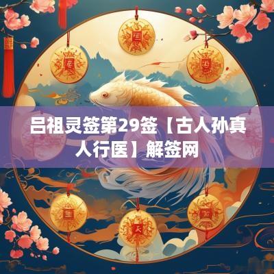 吕祖灵签第29签【古人孙真人行医】解签网