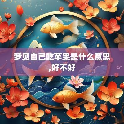 梦见自己吃苹果是什么意思,好不好