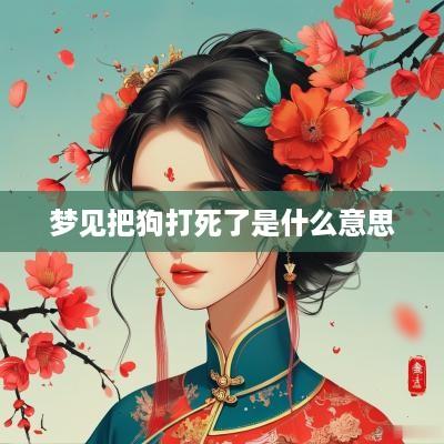梦见把狗打死了是什么意思