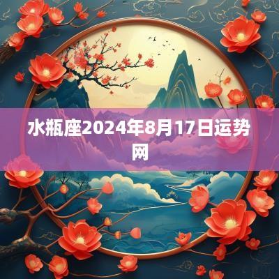水瓶座2025年8月17日运势网