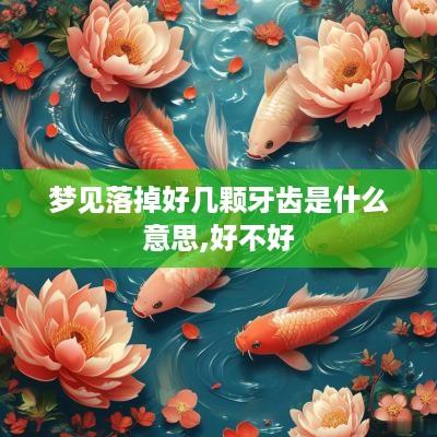 梦见落掉好几颗牙齿是什么意思,好不好