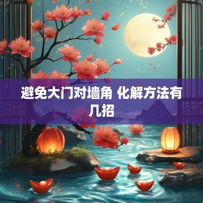 避免大门对墙角 化解方法有几招