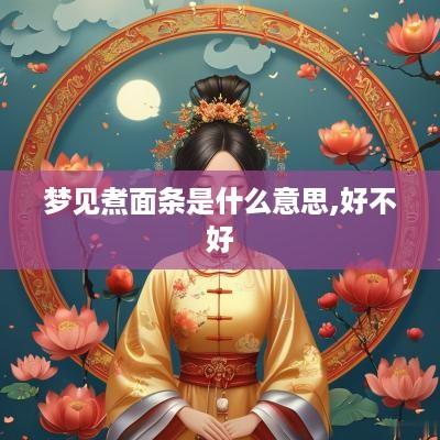 梦见煮面条是什么意思,好不好