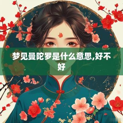 梦见曼陀罗是什么意思,好不好