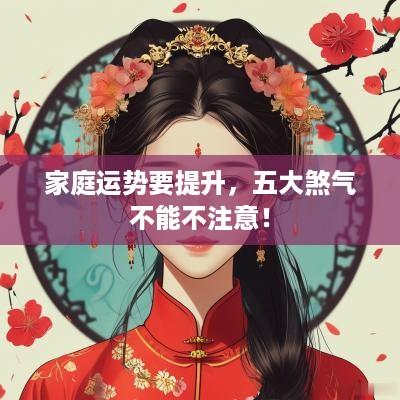 家庭运势要提升，五大煞气不能不注意！