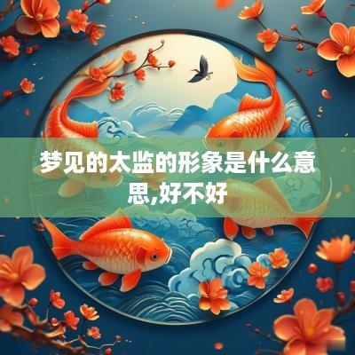 梦见的太监的形象是什么意思,好不好