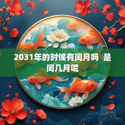 2031年的时候有闰月吗  是闰几月呢