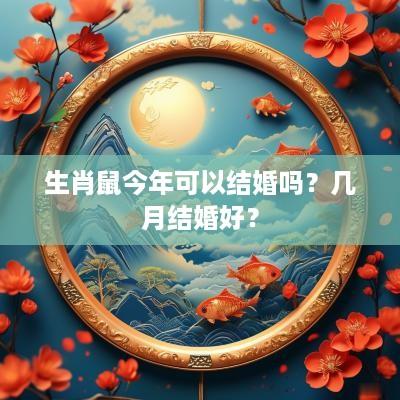 生肖鼠今年可以结婚吗？几月结婚好？